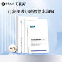 可复美 透明质酸钠水润贴（5片/盒）